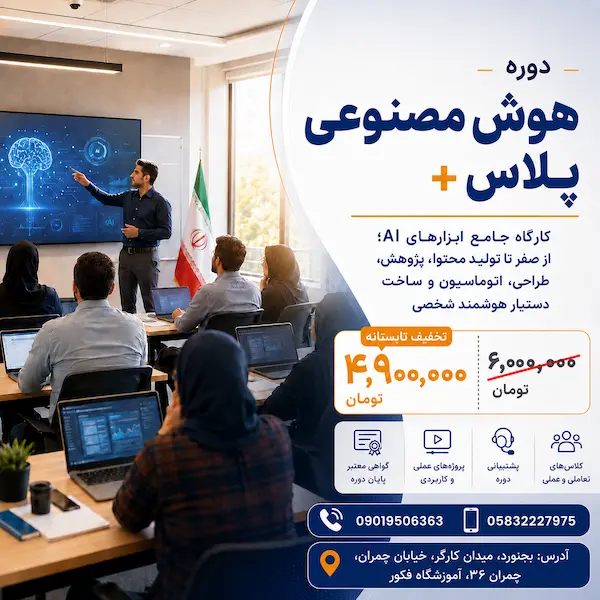 آموزش هوش مصنوعی در بجنورد | دوره هوش مصنوعی پلاس